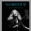 ＜아르헤리치의 말＞은 바흐, 슈만, 베토벤 같은 위대한 작곡가와 쇼팽, 리스트 같은 전설적인 피아니스트에 대한 애정도 빼놓지 않는다. 이미지