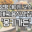 🌿 다비치 이해리도 반한 그곳! 양평서종 &#39;몽키가든&#39; 태국 음식 맛집, 직접 가보니 (솔직 리뷰)