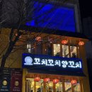 어울마당로 113 양꼬치 앞 | <홍대>직원분들이 친절하며 잡내없고 육즙이 가득한 홍대양꼬치맛집 꼬치꼬치양꼬치