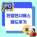 에이치엠씨아이(주) | 한중엔시에스 상장일 IBK증권 매도후기 오늘도 시초가가 승?