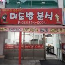 미도방분식