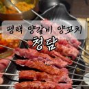 청담양갈비양꼬치 이미지