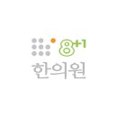 팔플러스원중앙한의원 이미지