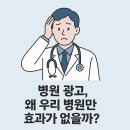 병원광고의 진짜 마케팅효과는 이런 부분에서 결정난다