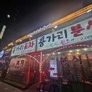 용가리포차 - 양주시 | 용가리포차
