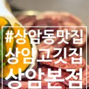 상암 | 상암동고깃집 추천! &lt;상암고깃집 상암본점&gt; 후기