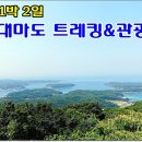 대마도 테마특별산행 신청안내 이미지