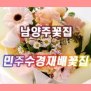 남양주꽃집 남양주생화꽃 남양주다육이 [민주수경재배꽃집] 남양주 졸업식 꽃다발