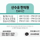 산수유한의원 이미지