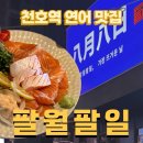 팔일 | 천호역 연어 육사시미 맛집 데이트 코스로도 좋은 팔월팔일