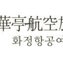 화정항공여행사 이미지
