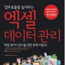 [신간 서적 안내] 업무효율을 높여주는 엑셀 데이터 관리 이미지