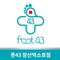 풋43(FOOT43) 이미지