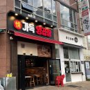 정가득양곱창 이미지
