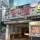 고가네왕족발보쌈 | 간석동 맛집 "고가네본가왕족발보쌈감자탕 본점" 인천 족발 무한리필 솔직후기