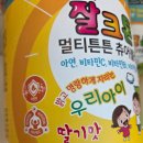 정 | 밥 안먹는아이 비타민추천 &#34;잘크톤&#34; 츄어블정 후기
