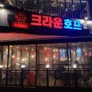 크라운호프목감물왕점 네이버블로그