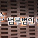 법무법인빛고양분사무소 이미지