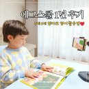 영어책스토리텔링지도법 | 에그스쿨 1년 후기 5세 6세 엄마표 유아영어교육 책 전집 활용법