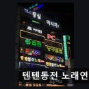 텐텐 동전 노래연습장 네이버블로그