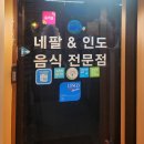평택역맛집 평택맛집추천 평택역커리 평택 아시아음식 맛집 &#39;수엠부&#39; 방문 후기