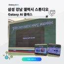 서초 백 외국어번역행정사 | 삼성 강남 갤럭시 스튜디오 Galaxy AI 클래스