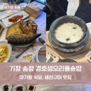 경호생오리돌솥밥