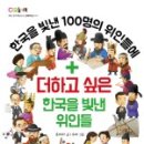 한국을 빛낸 위인들 이미지