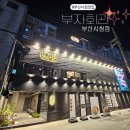 부자회관 부산시청점 이미지