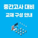 실전에강한수학교습소 | 25년 1학기 중간고사 대비 이야기(ft. 중간고사 대비 교재 구성) 대전 심플 수학 학원 교습소