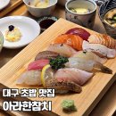 아라한돈 | [대구/수성구] 아라한참치 | 수성구 들안길 점심 맛집 추천하는 가성비 점심특선 후기