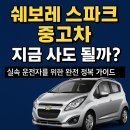 GM대우정비 | “이 가격 실화? 2025년 실속 운전자들이 선택한 스파크 중고차”