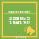 토피아동탄중앙어학원