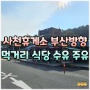 안성맞춤(제천)휴게소 라면.우동.한식.양식전문점 | 사천휴게소 부산방향 영업시간 맛집 메뉴 먹거리 커피 수유실 주유 lpg