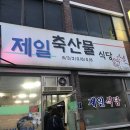제일축산물식당