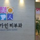 미소가인피부과의원남양주점 네이버블로그