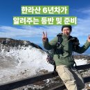 성모텔 | 한라산 겨울등반 완전정복💪 6년차 등산러가 알려주는 탐방예약&amp;숙소 선택 꿀팁 - 1편