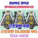 영덕제일요양병원 | 영덕제일요양병원장례식장 영덕근조화환 영덕꽃배송 영덕장례식장 영덕 추모 3단화환 영덕꽃배달서비스