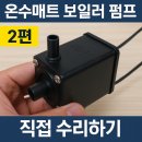 한일펌프 | [한일의료기 온수매트 누수] 직접 수리해서 해결했습니다!! (보일러 펌프 교체 후기) - 2편