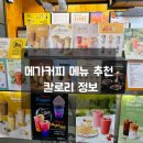 291 | 메가커피 메뉴 추천 및 칼로리 코코넛커피스무디 초코 퐁크러쉬