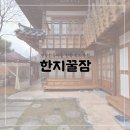 한지꿀잠 | [전주숙소]한옥마을 한옥숙소 한지꿀잠 후기