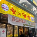 숯과닭발 - 강동구 상암로 88 | [광주/봉선동] 그저 완벽한 봉선동술집 숯과닭발 봉선점 내돈내산 후기