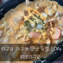 두찜진주 | [두찜] 타코와 라구가 섞였다는 신메뉴 두찜 타코라구요 솔직후기!