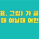 💚 표 글자처럼 취급일때 아닐때 차이💙 이미지