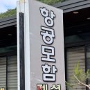 밀양 독채 펜션 항공모함펜션 노래방 있는 단체 숙소 샤를드골 추천