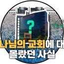 [하나님의 교회] 하나님의 교회에 대해 몰랐던 12가지 사실 이미지