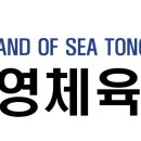 통영체육청소년센터 이미지