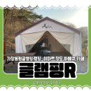 대구 가창 글램핑 1일차 후기(아시아드 홈플 장보기...휴게소, 청도읍성, 가창농원글램핑, 가창카페 목하)