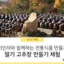 논산 가볼만한곳 충남 6차산업 궁골마을에서 고추장만들기 이미지