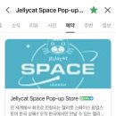 멍멍이 날다 | 성수 — 젤리캣 팝업스토어 ‘Jellycat Space’ 기간, 사전예약, 후기, 제너럴스토어
